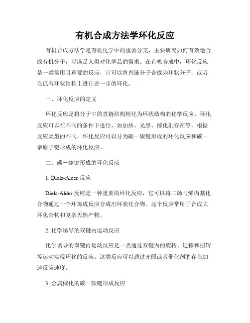 有机合成方法学环化反应