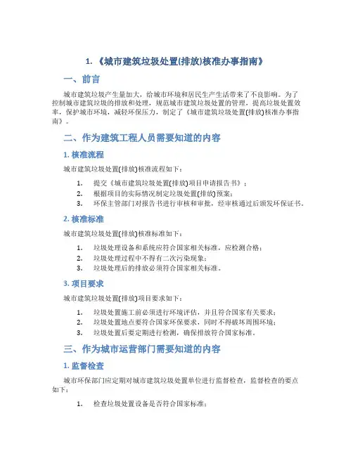 1.《城市建筑垃圾处置(排放)核准办事指南》