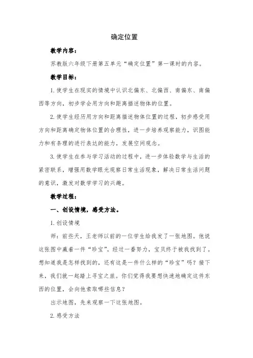 苏教版小学数学六年级下册 用方向和距离描述位置-“衡水杯”一等奖