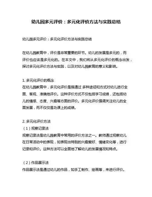 幼儿园多元评价：多元化评价方法与实践总结