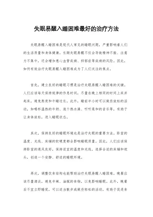 失眠易醒入睡困难最好的治疗方法