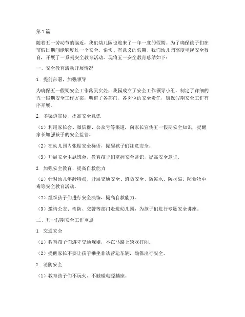 五一安全教育总结幼儿园(3篇)