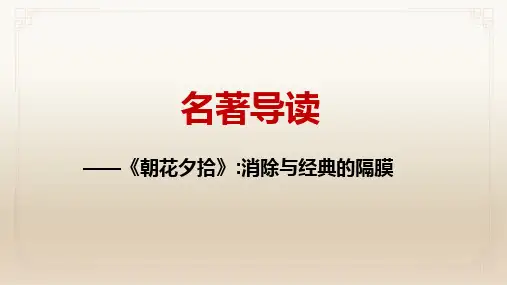 课件1：整本书阅读《朝花夕拾》精读、略读、浏览