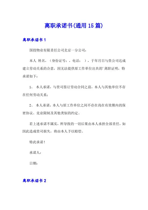 离职承诺书(通用15篇)