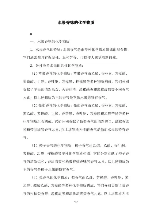 水果香味的化学物质