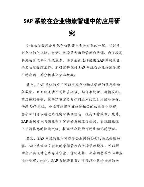 SAP系统在企业物流管理中的应用研究