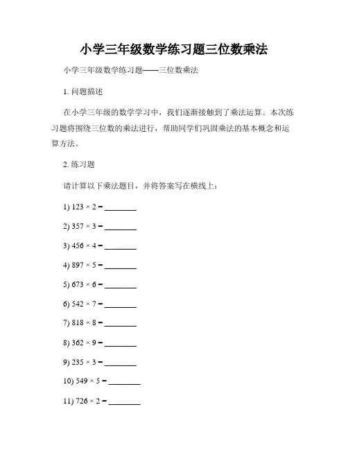 小学三年级数学练习题三位数乘法