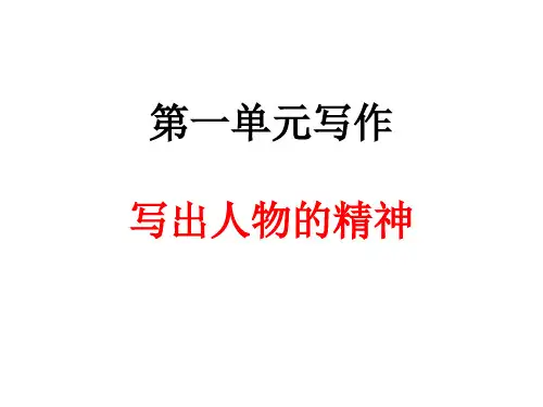 新人教版版七年级下册作文 第一单元写作  写出人物的精神 (6)