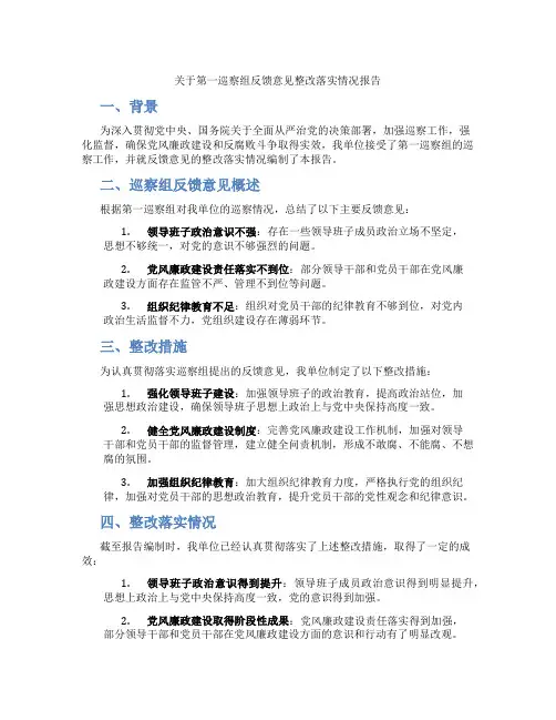 关于第一巡察组反馈意见整改落实情况报告