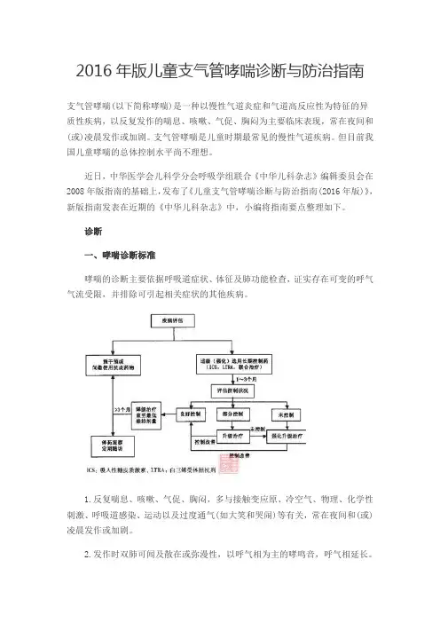 2016年版儿童支气管哮喘诊断与防治指南