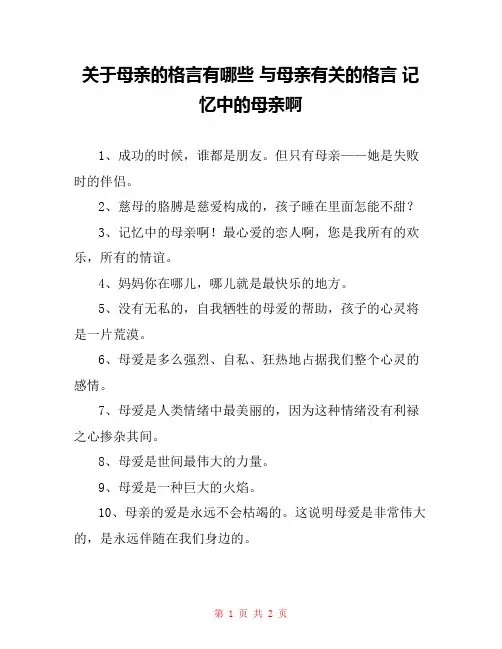 关于母亲的格言有哪些 与母亲有关的格言 记忆中的母亲啊
