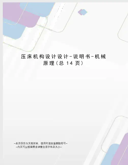 压床机构设计设计-说明书-机械原理