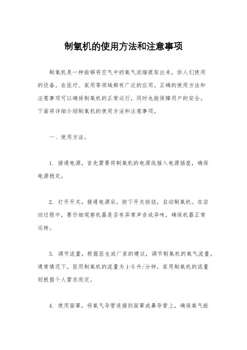 制氧机的使用方法和注意事项