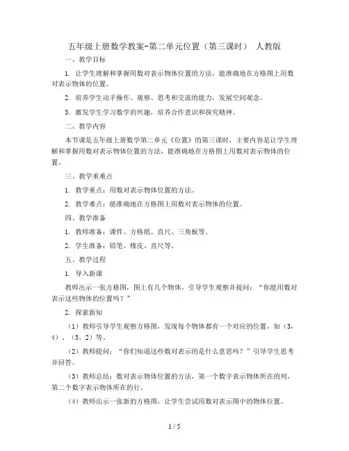五年级上册数学教案-第二单元位置(第三课时) 人教版