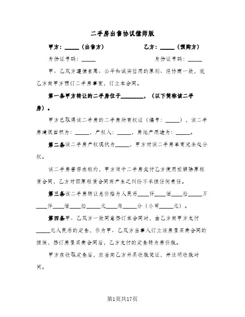 二手房出售协议律师版(6篇)