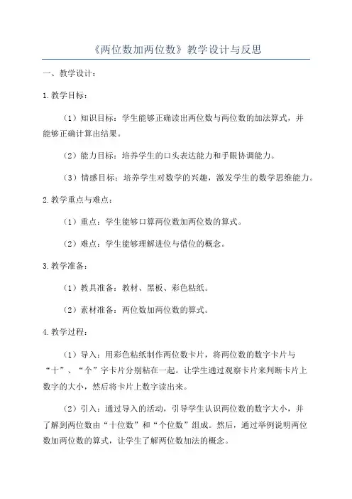 《两位数加两位数》教学设计与反思