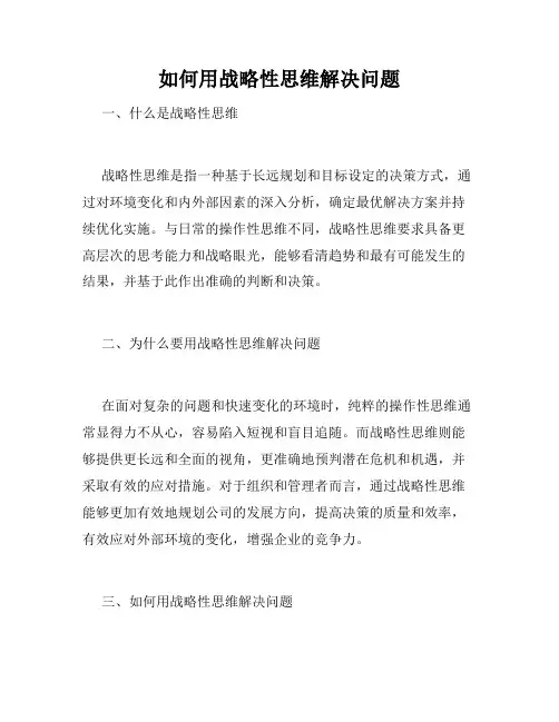 如何用战略性思维解决问题