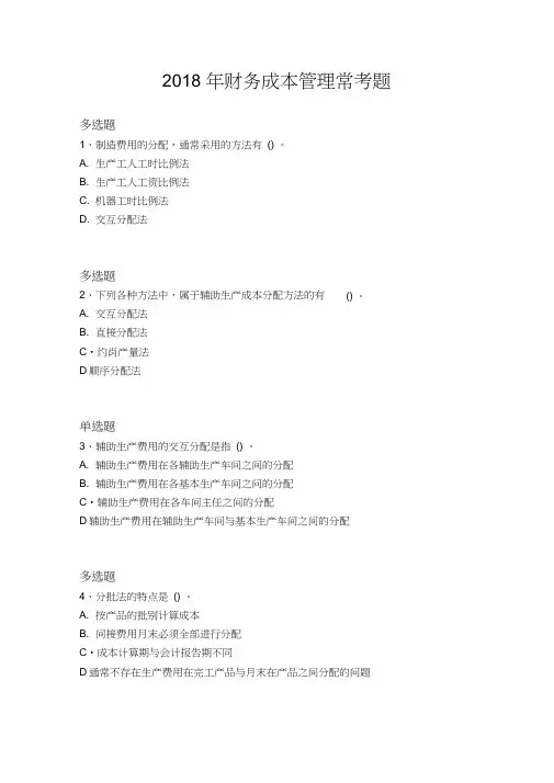 2018年财务成本管理常考题595