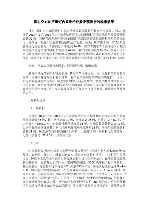 探讨空心加压螺钉内固定治疗股骨颈骨折的临床效果