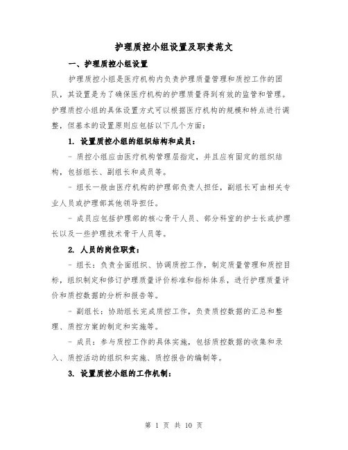 护理质控小组设置及职责范文（4篇）