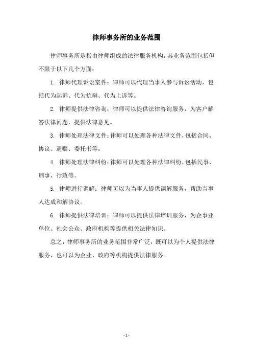 律师事务所的业务范围