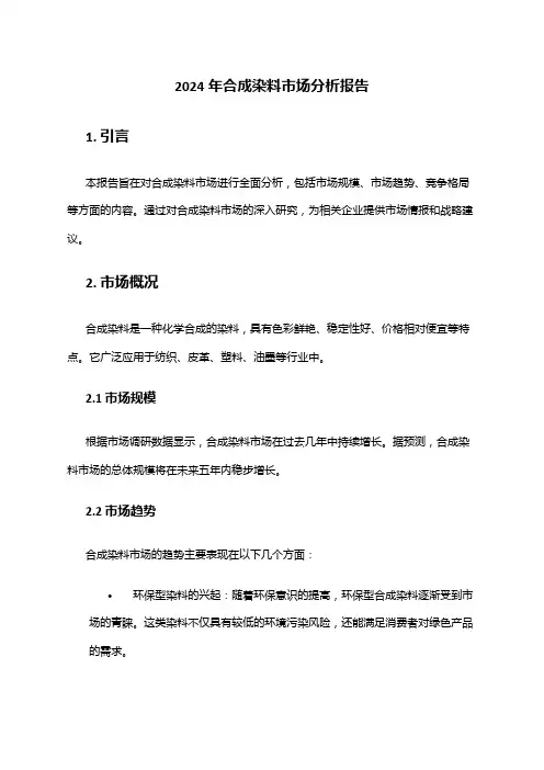 2024年合成染料市场分析报告