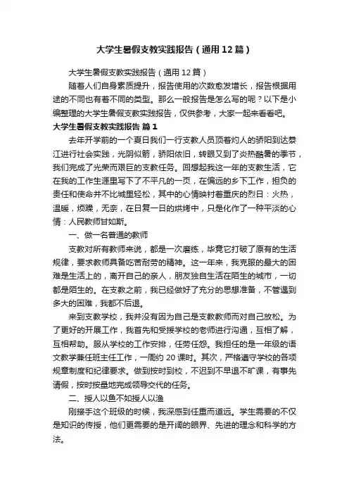 大学生暑假支教实践报告（通用12篇）