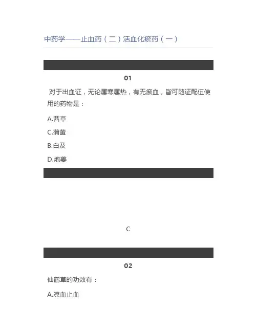中药学——止血药(二)活血化瘀药(一)