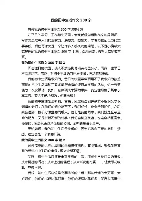 有关我的初中生活作文300字锦集七篇