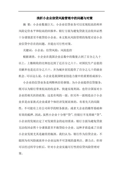小企业信贷风险管理中的问题与对策