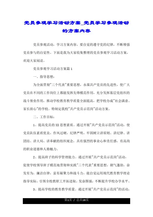 党员参观学习活动方案_党员学习参观活动的方案内容.doc