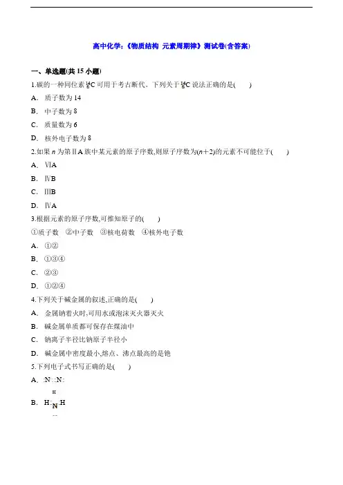 高中化学：《物质结构  元素周期律》测试卷(含答案)
