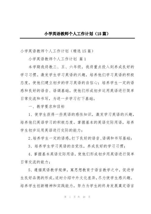 小学英语教师个人工作计划(15篇)