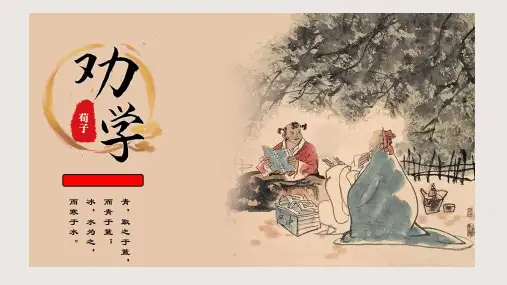 《劝学》ppt课件
