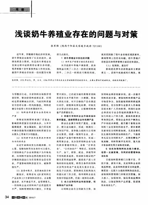 浅谈奶牛养殖业存在的问题与对策