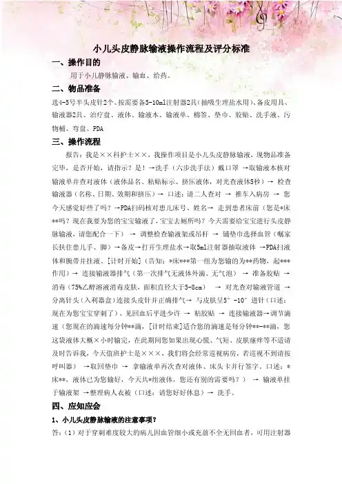 小儿头皮静脉输液操作流程及评分标准
