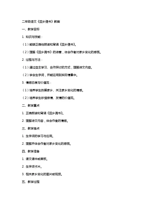 二年级语文《回乡偶书》教案