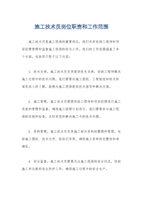施工技术员岗位职责和工作范围