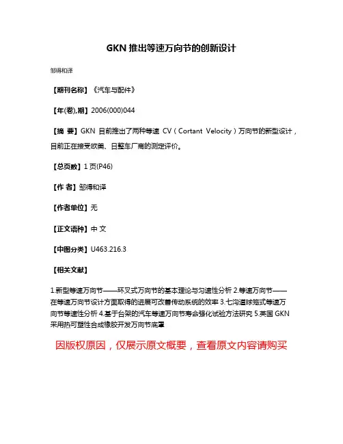 GKN推出等速万向节的创新设计