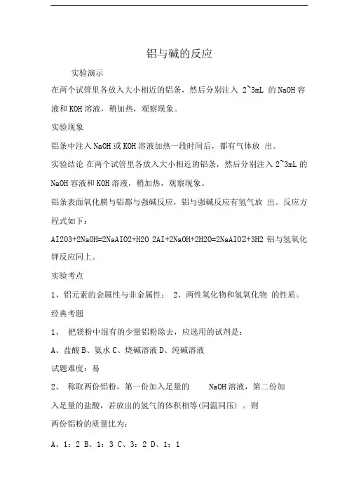 铝与碱的反应