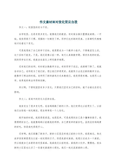 作文素材面对变化坚定自我