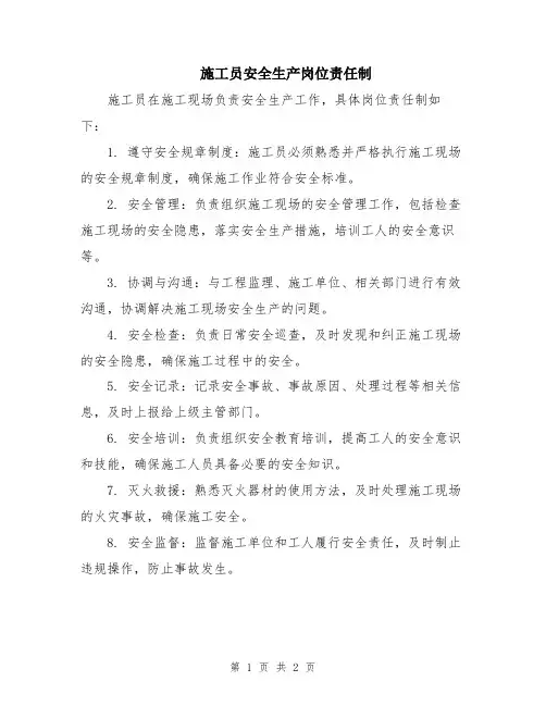 施工员安全生产岗位责任制