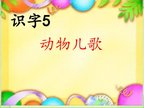 部编一下语文-《动物儿歌》公开课课件-ppt【一等奖】