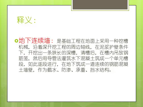 地下连续墙