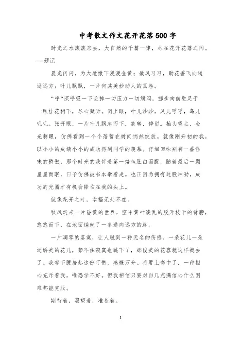 中考散文作文花开花落500字