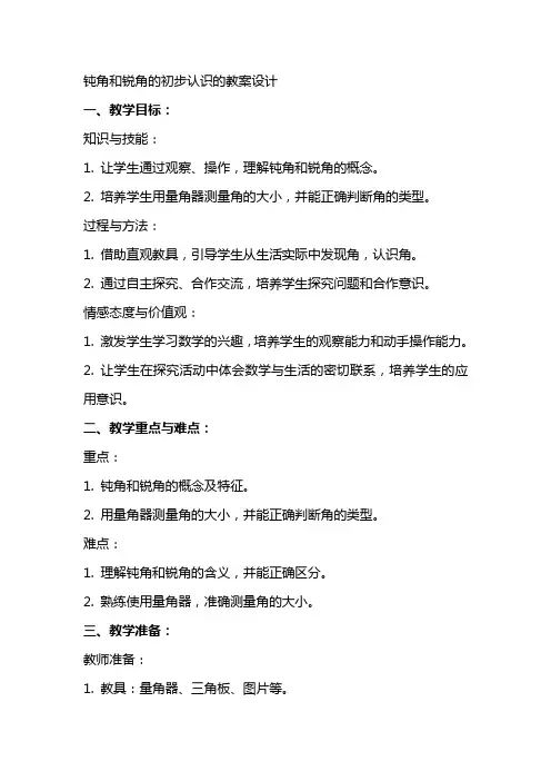 钝角和锐角的初步认识的教案设计