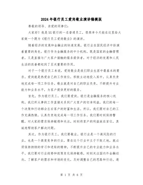 2024年银行员工爱岗敬业演讲稿模版(三篇)