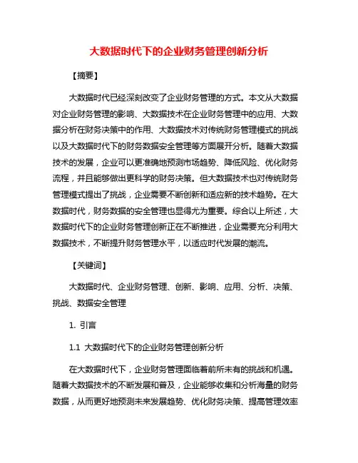 大数据时代下的企业财务管理创新分析