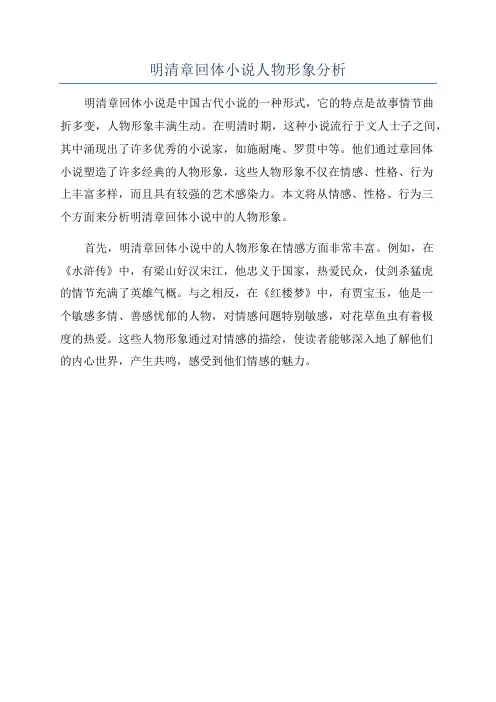 明清章回体小说人物形象分析