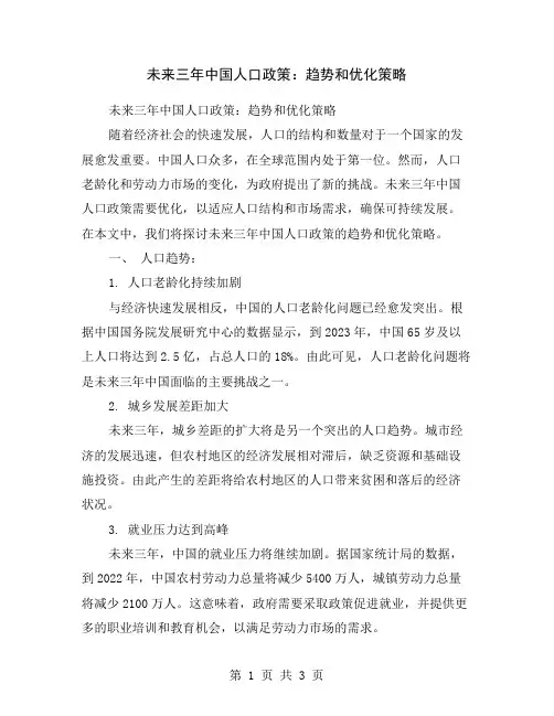 未来三年中国人口政策：趋势和优化策略